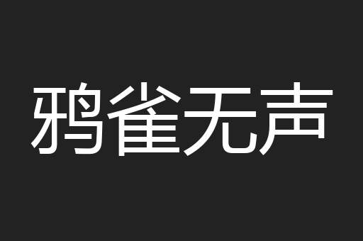 鸦雀无声