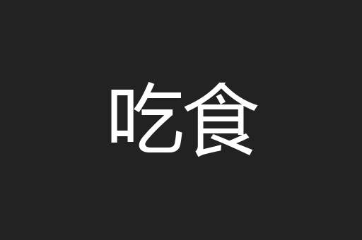 吃食