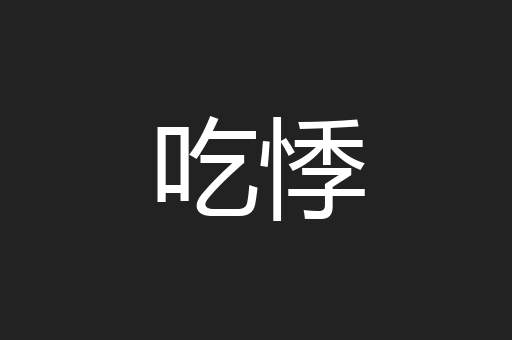吃悸