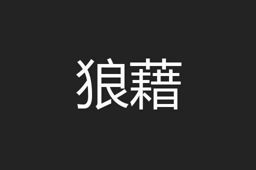狼藉