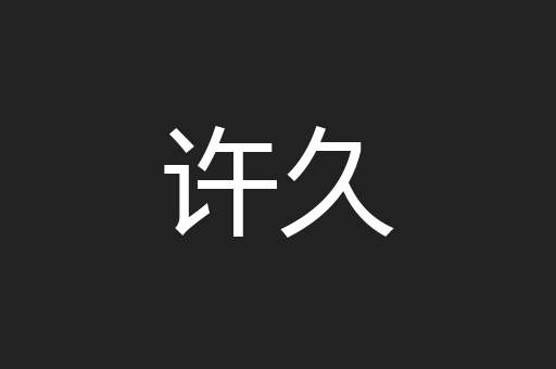 许久