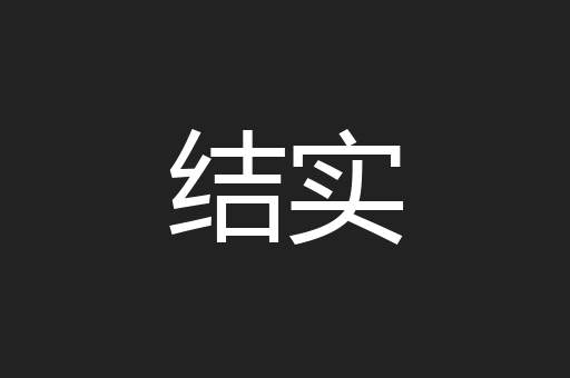 结实