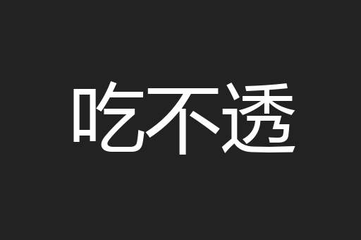 吃不透