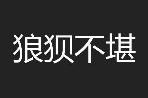 狼狈不堪