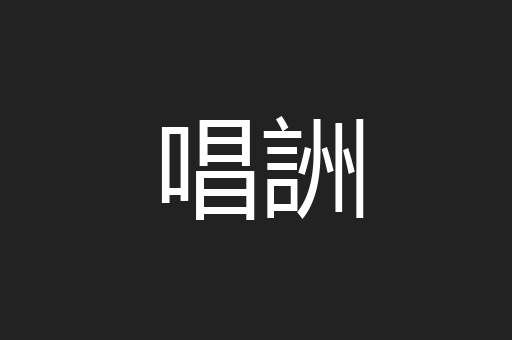 唱詶
