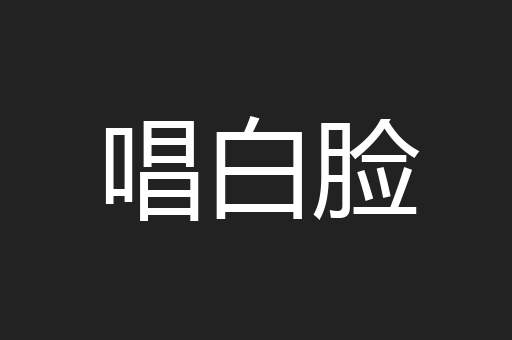 唱白脸