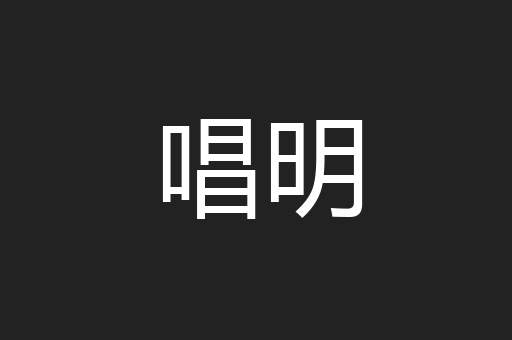 唱明