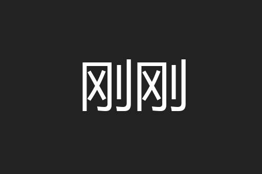 刚刚