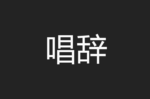 唱辞