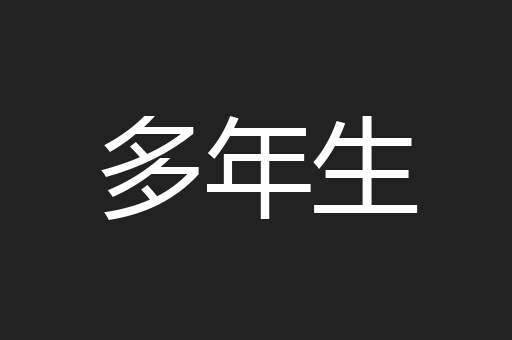 多年生
