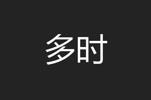 多时