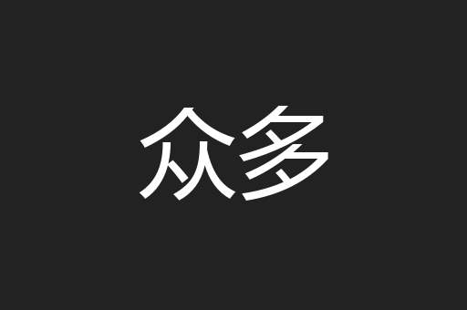 众多