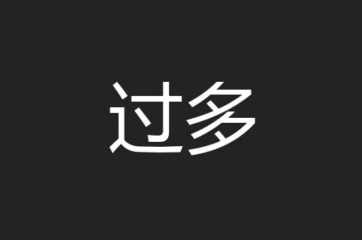 过多