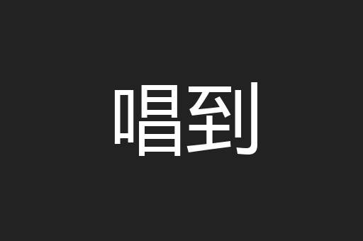 唱到