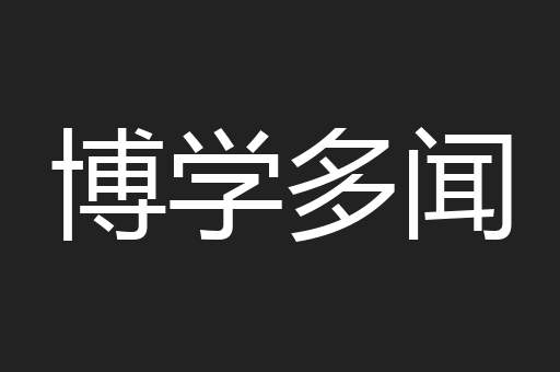 博学多闻