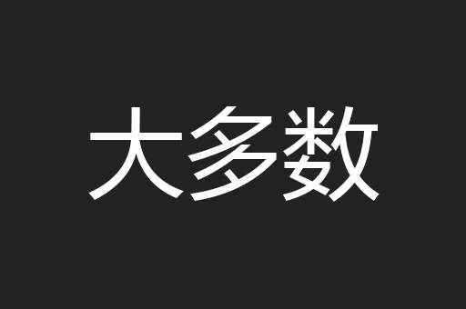 大多数