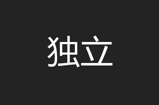 独立
