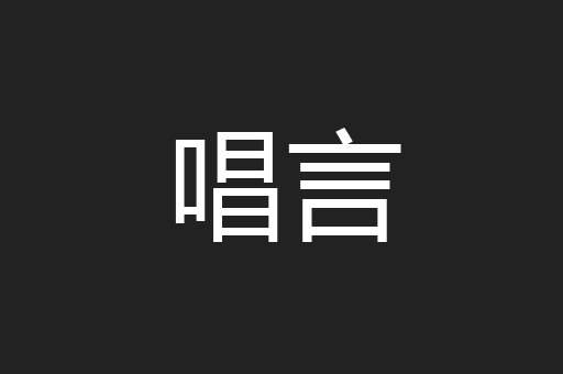 唱言