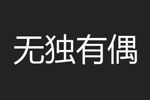 无独有偶
