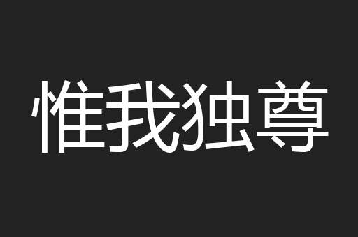 惟我独尊