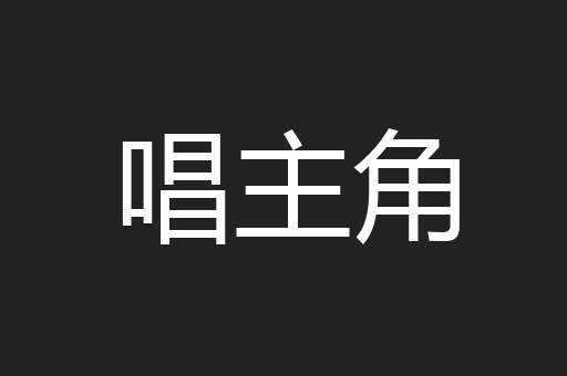 唱主角
