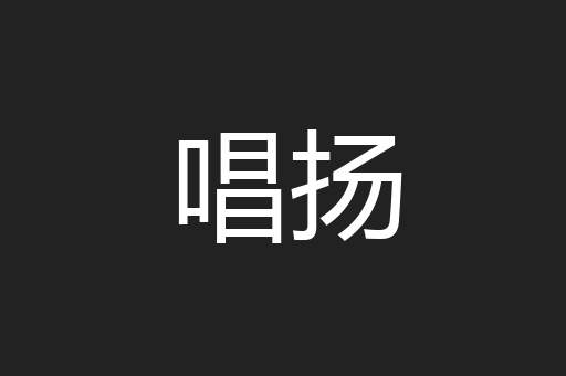 唱扬