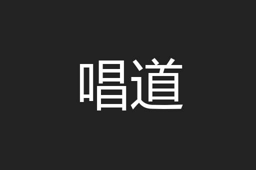 唱道