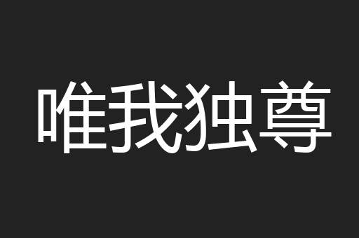 唯我独尊