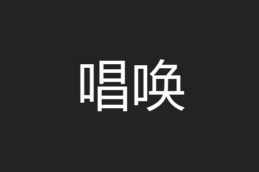 唱唤