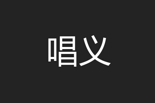 唱义