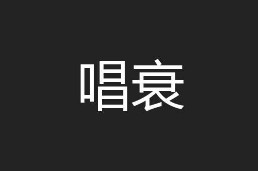 唱衰