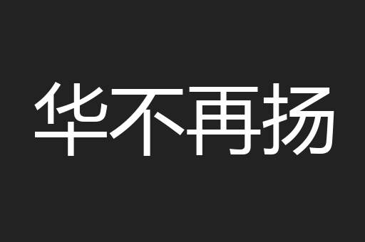 华不再扬