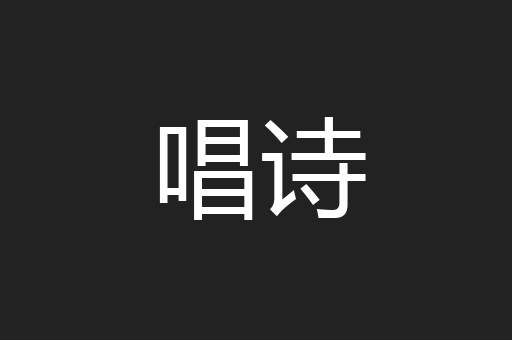 唱诗