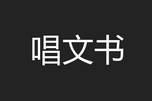 唱文书