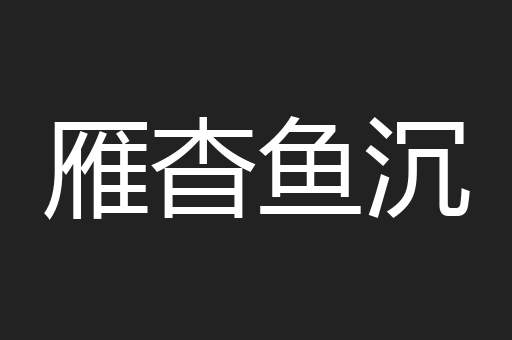 雁杳鱼沉