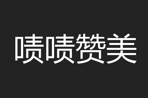 啧啧赞美