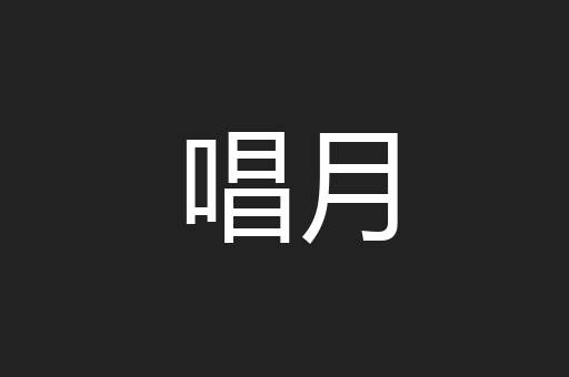 唱月