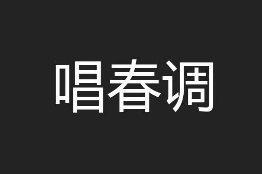 唱春调