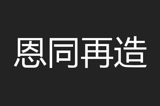 恩同再造
