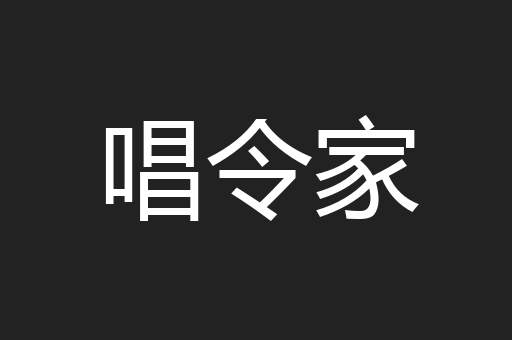 唱令家