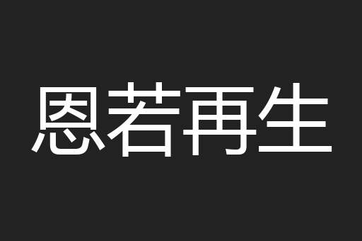 恩若再生