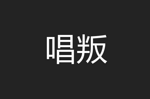 唱叛