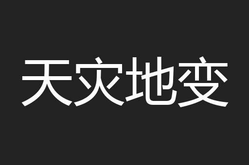 天灾地变