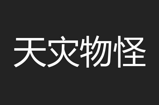 天灾物怪