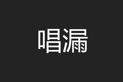 唱漏