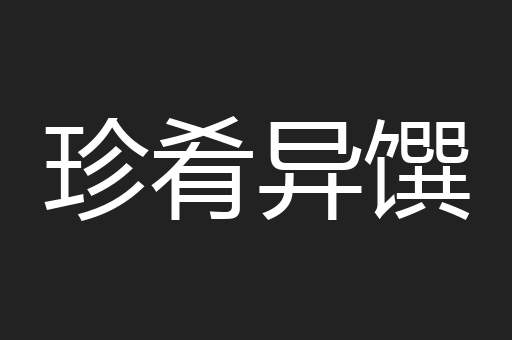 珍肴异馔