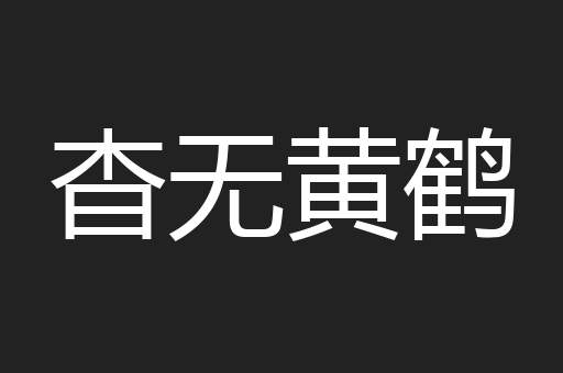 杳无黄鹤