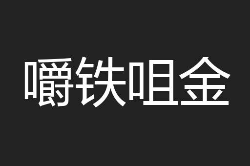 嚼铁咀金