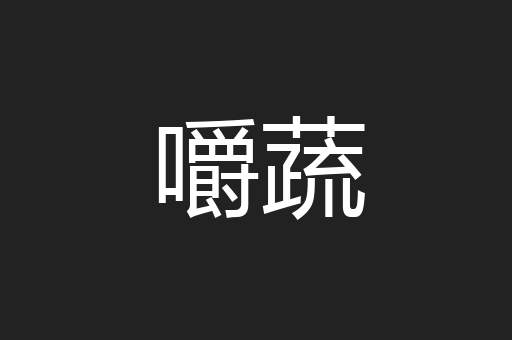 嚼蔬