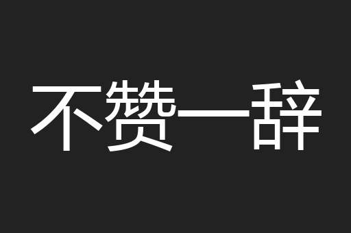 不赞一辞